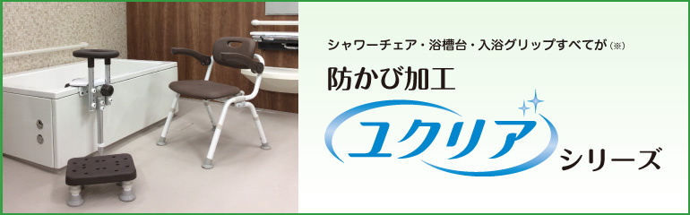 入浴用品 ［ユクリア］シリーズ｜入浴用品｜介護用品・設備