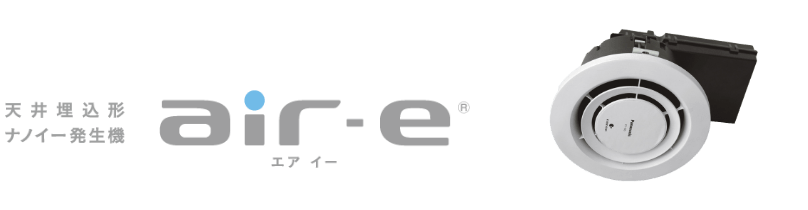 天井埋込形ナノイー発生機「エアイー」 | 換気扇 | 空調・換気 | Panasonic