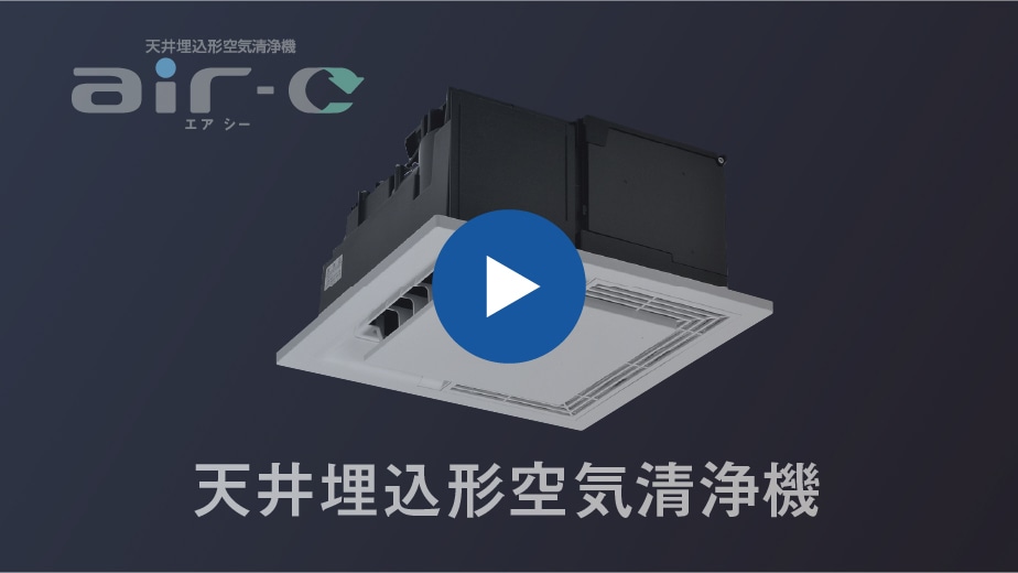 天井埋込形空気清浄機「エアシー」 | 換気扇 | 空調・換気 | Panasonic