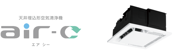 天井埋込形空気清浄機「エアシー」 | 換気扇 | 空調・換気 | Panasonic
