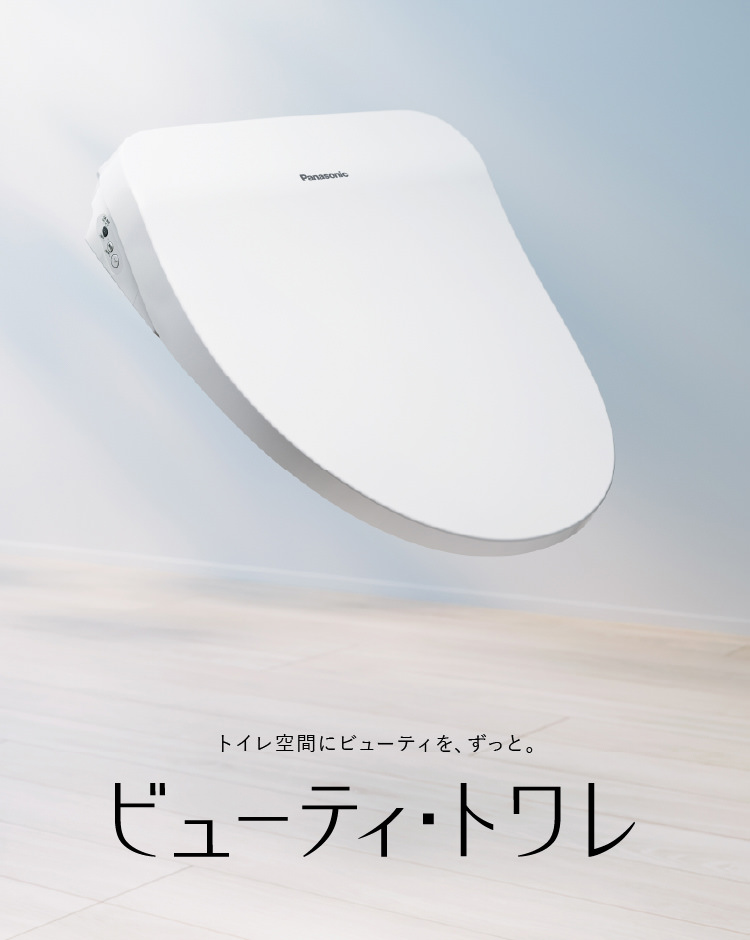 ビューティ・トワレ（温水洗浄便座） | トイレ | Panasonic