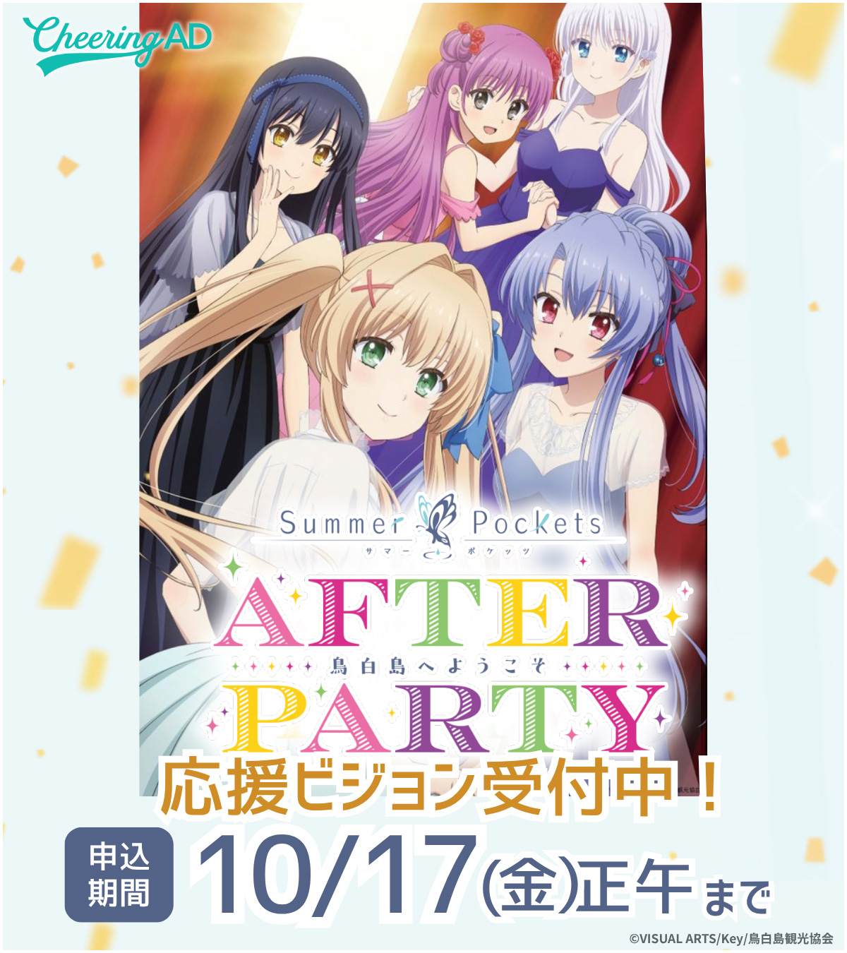TVアニメ『Summer Pockets』AfterParty