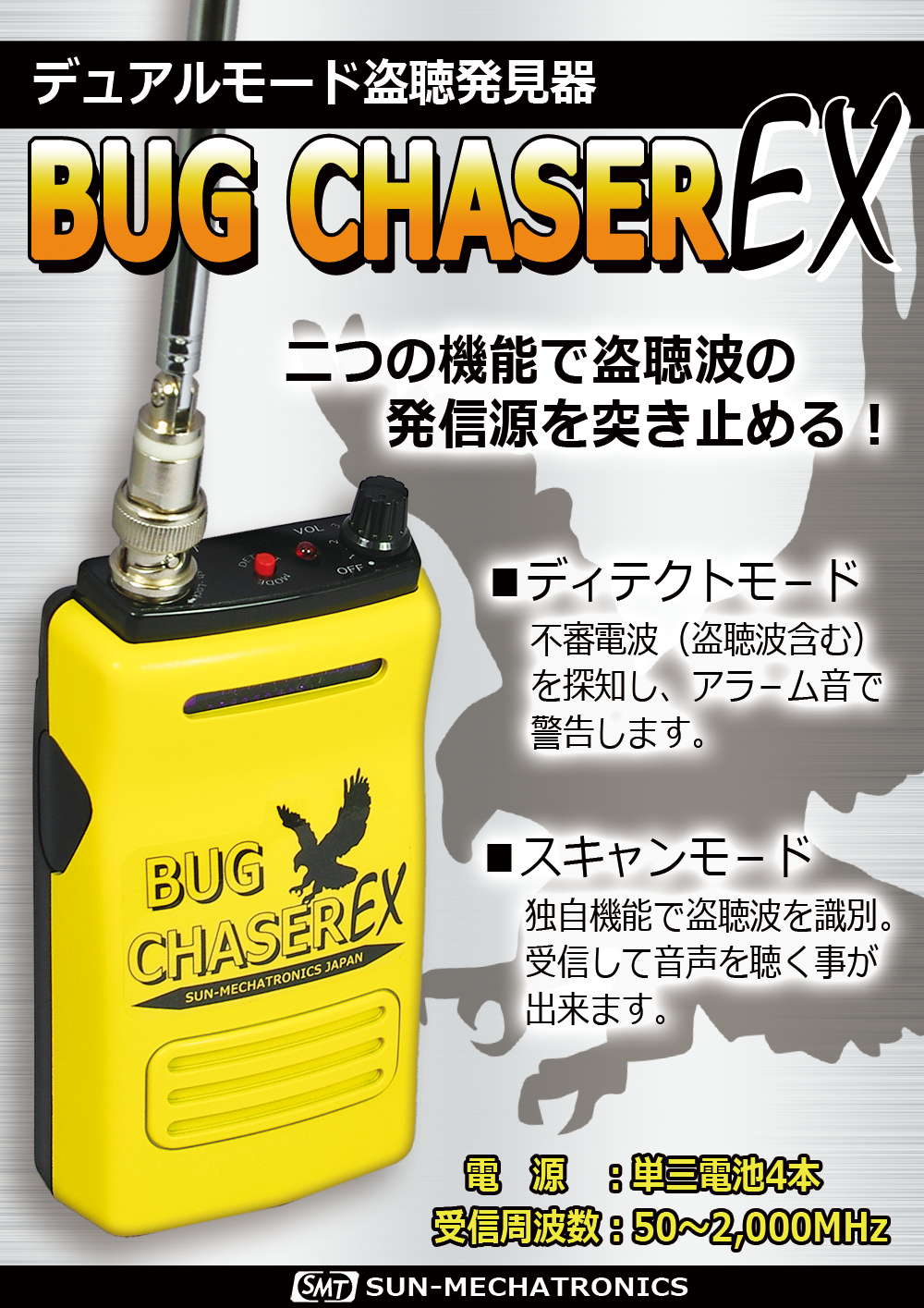 盗聴発見器 BUG CHASER EX(アンテナ旧タイプ) | 製品情報 | サン