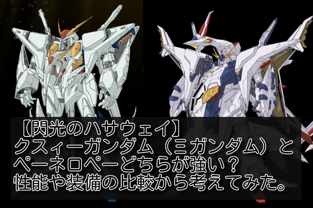 クスィーガンダムとペーネロペーの違いを徹底比較！結局どっちが強い