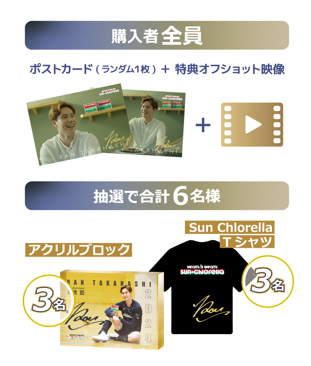 バレーボール髙橋藍選手 プレゼントキャンペーン2024｜キャンペーン