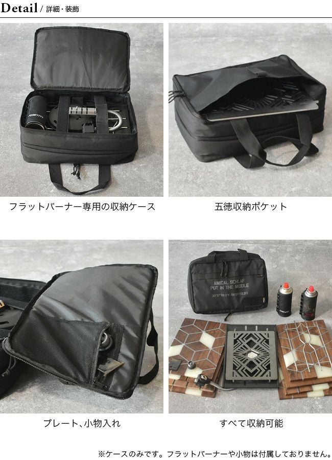 AMICAL.Schlaf アミカルシュラフ フラットバーナーケース｜SUNDAY