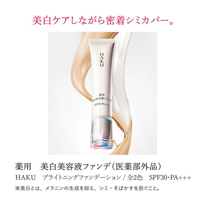 医薬部外品】HAKU（ハク） 薬用美白美容液ファンデーション ライト