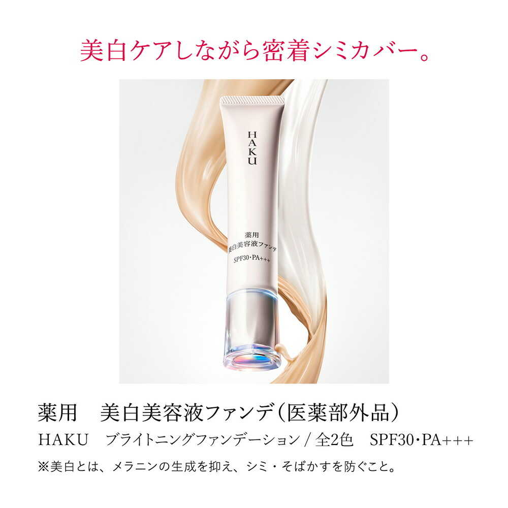 医薬部外品】HAKU（ハク） 薬用美白美容液ファンデーション ナチュラル