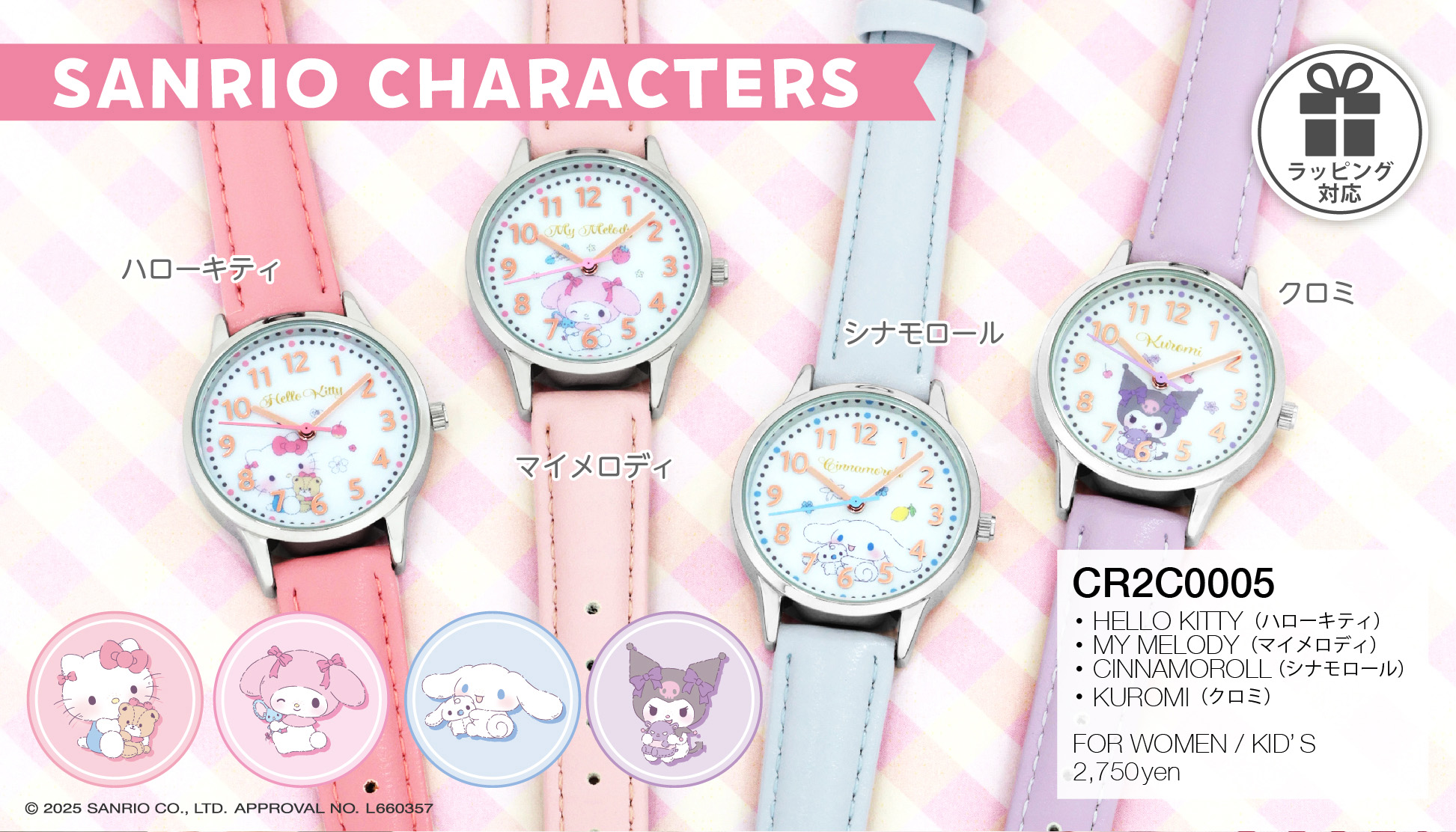 サンリオ キャラクターズウォッチ - 株式会社サン・フレイム