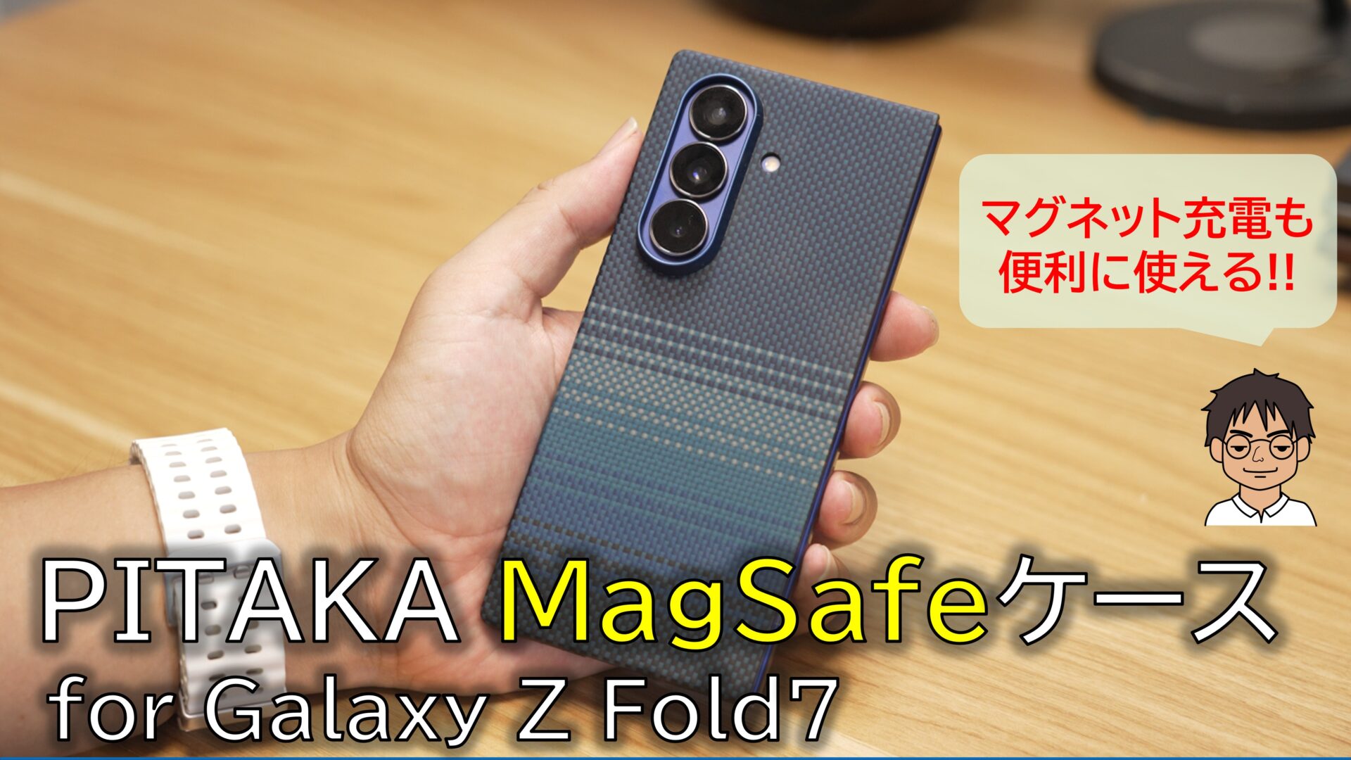 Galaxy Z Fold7】PITAKAのMagSafeケースで、マグネット充電も便利に