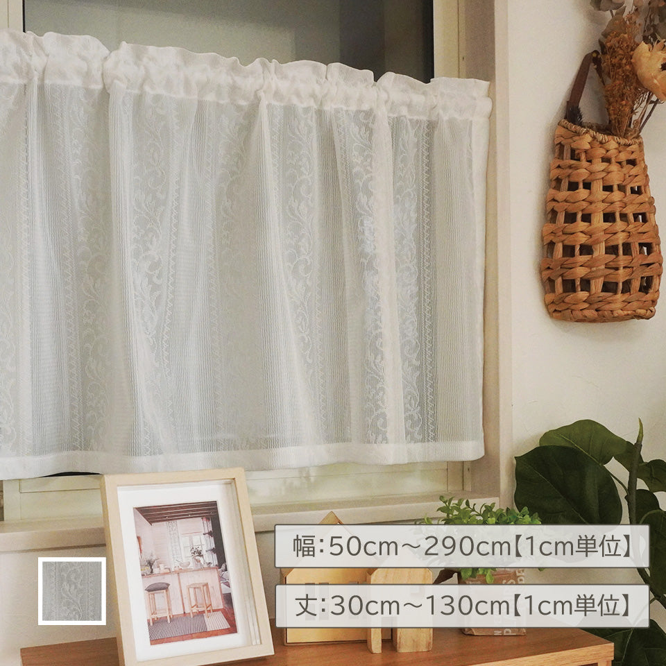 レース生地カフェカーテン