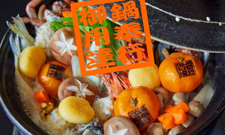 誕生から20年！今年も「みかん鍋」は10月1日より解禁！ | せとうち