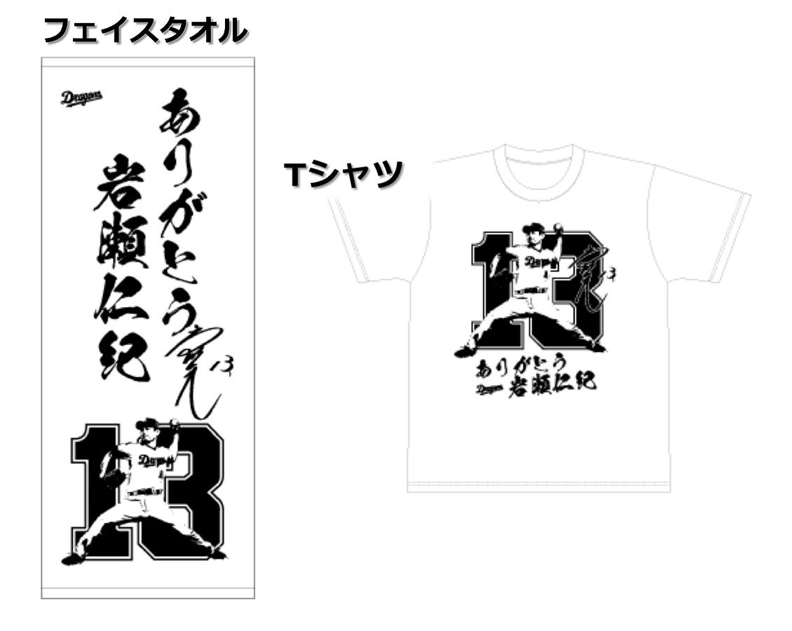 岩瀬投手にありがとうの感謝をこめて―中日スポーツ岩瀬投手引退記念