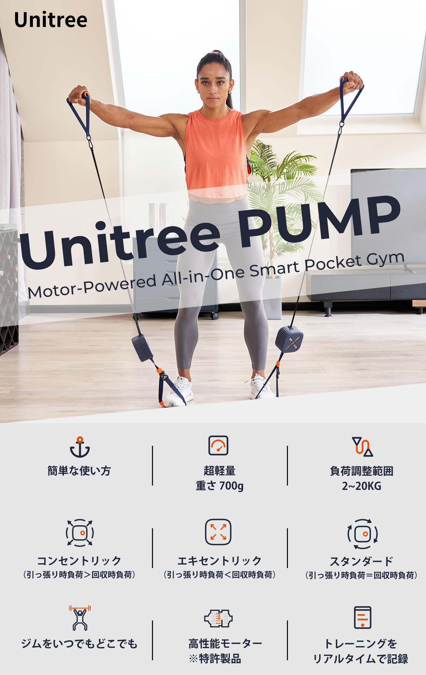 Unitree PUMP（ユニツリーパンプ）スマート電動ポケットジム ジムを
