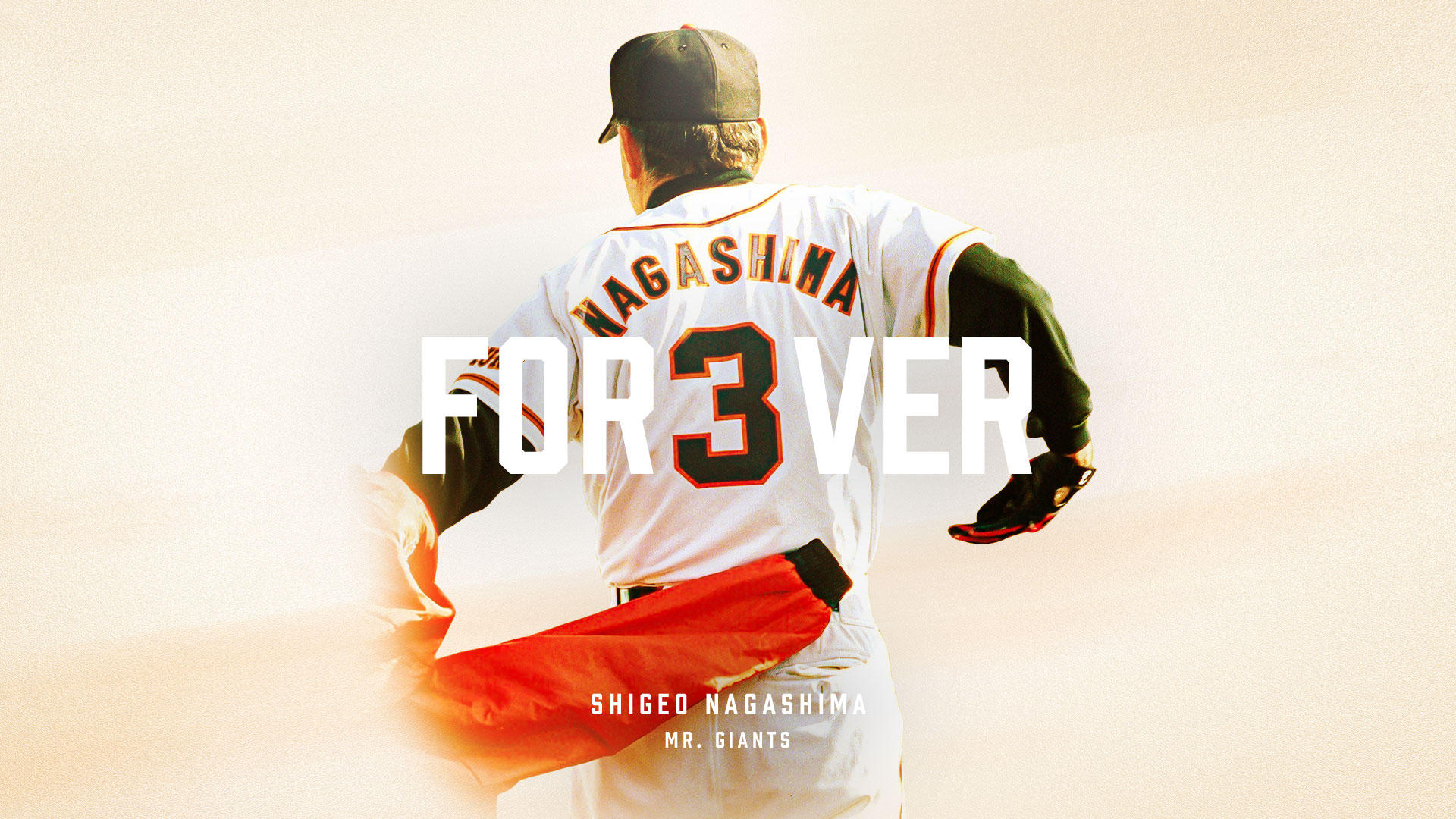 長嶋茂雄終身名誉監督追悼プロジェクト『ありがとう、ミスター