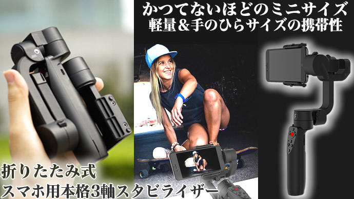 いつでもプロレベルの動画撮影！軽量【折りたたみ式】本格ポケット3軸