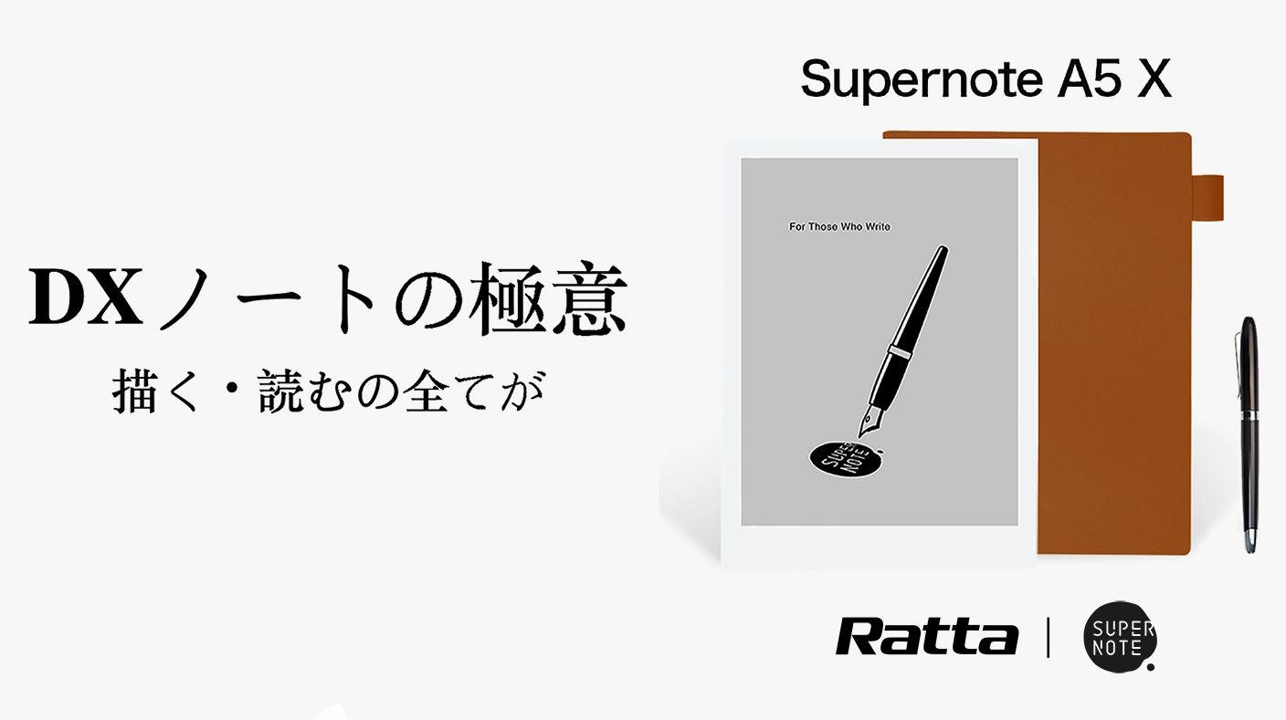 至高の描き心地と読書体験をお届けします。デジタルノートの集大成