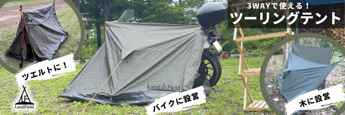 ライダーのために考えた【ツーリングテント】ポールを無くす事で