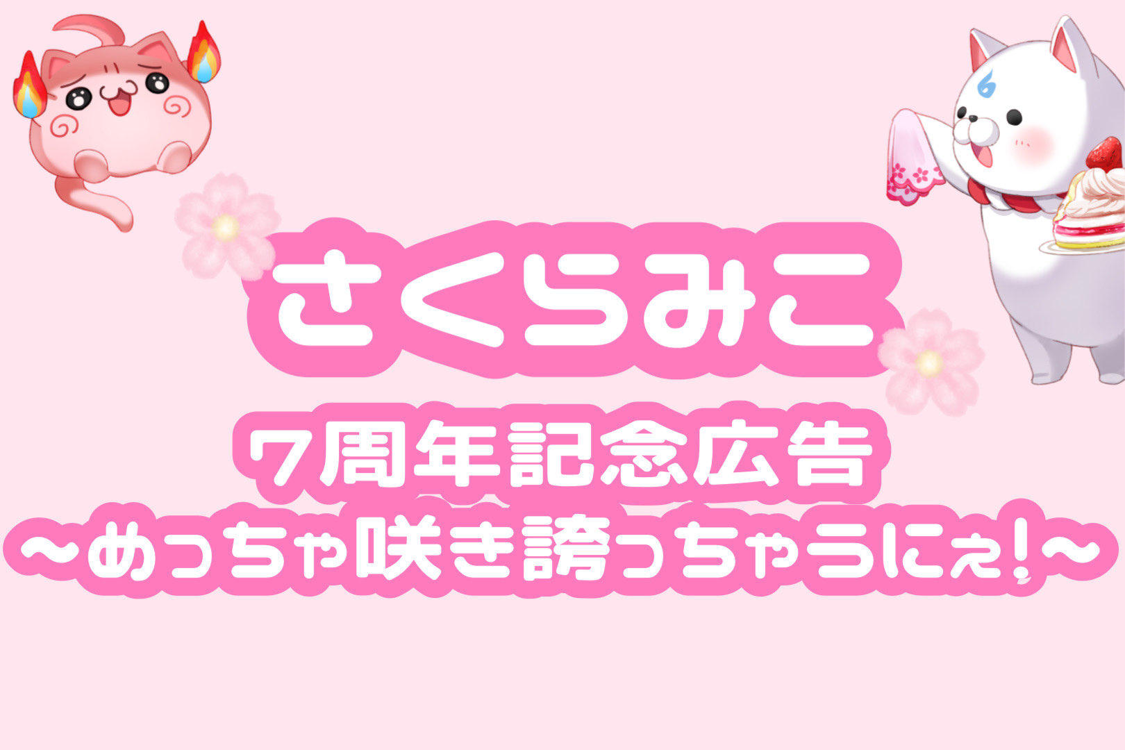 さくらみこ7周年記念 〜めっちゃ咲き誇っちゃうにぇ！〜 | クラウド