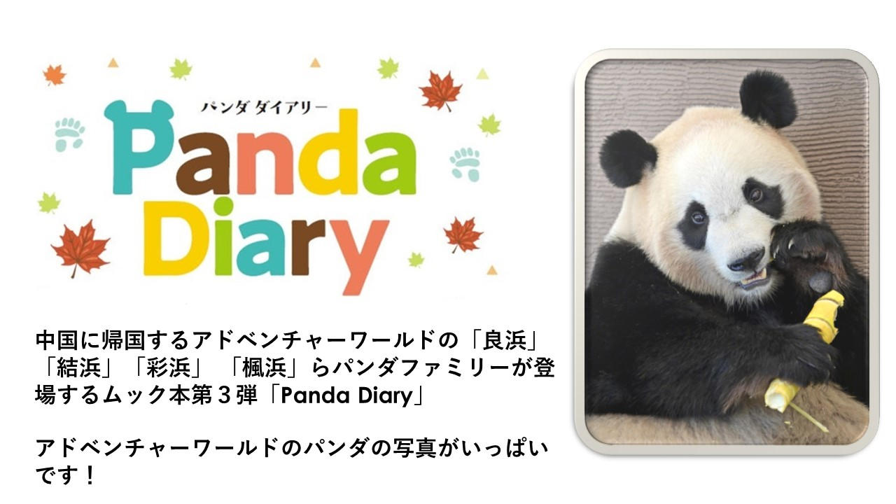 ありがとう パンダファミリー！ラスト「パンダダイアリー 2000ｰ2025