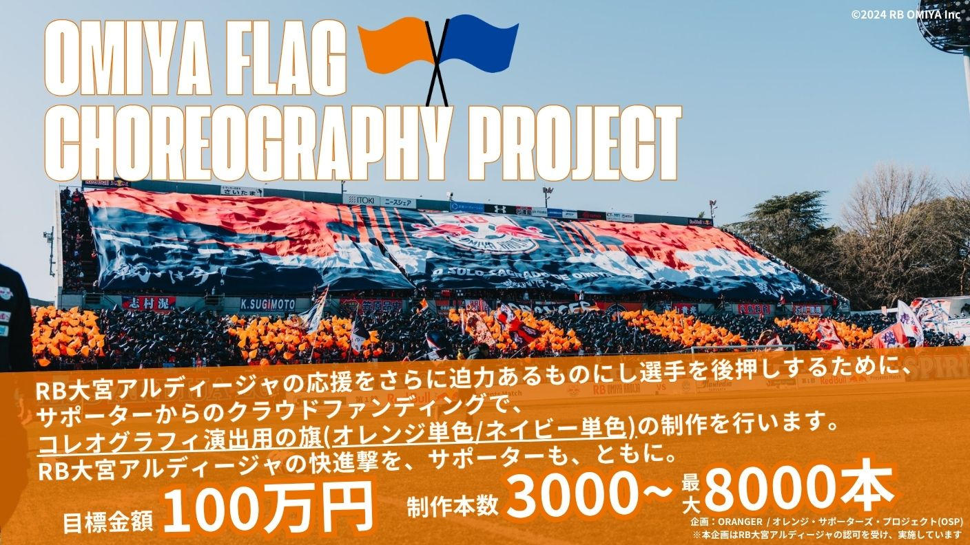 大宮アルディージャ 応援フラッグ サイン入り RB大宮アルディージャ