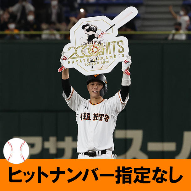 ご好評につき 第2弾】2000安打の記念ボールで読売ジャイアンツ・坂本