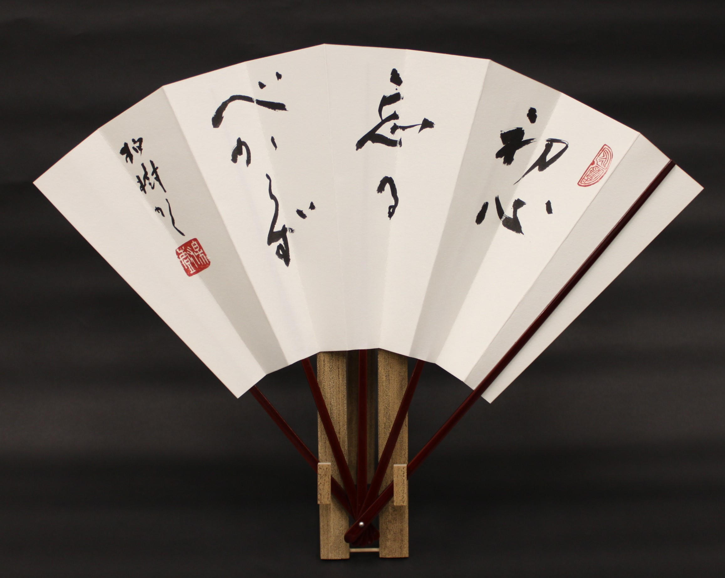 杭迫柏樹 揮毫の飾り扇子【初心忘るべからず】 - (『源氏物語』や