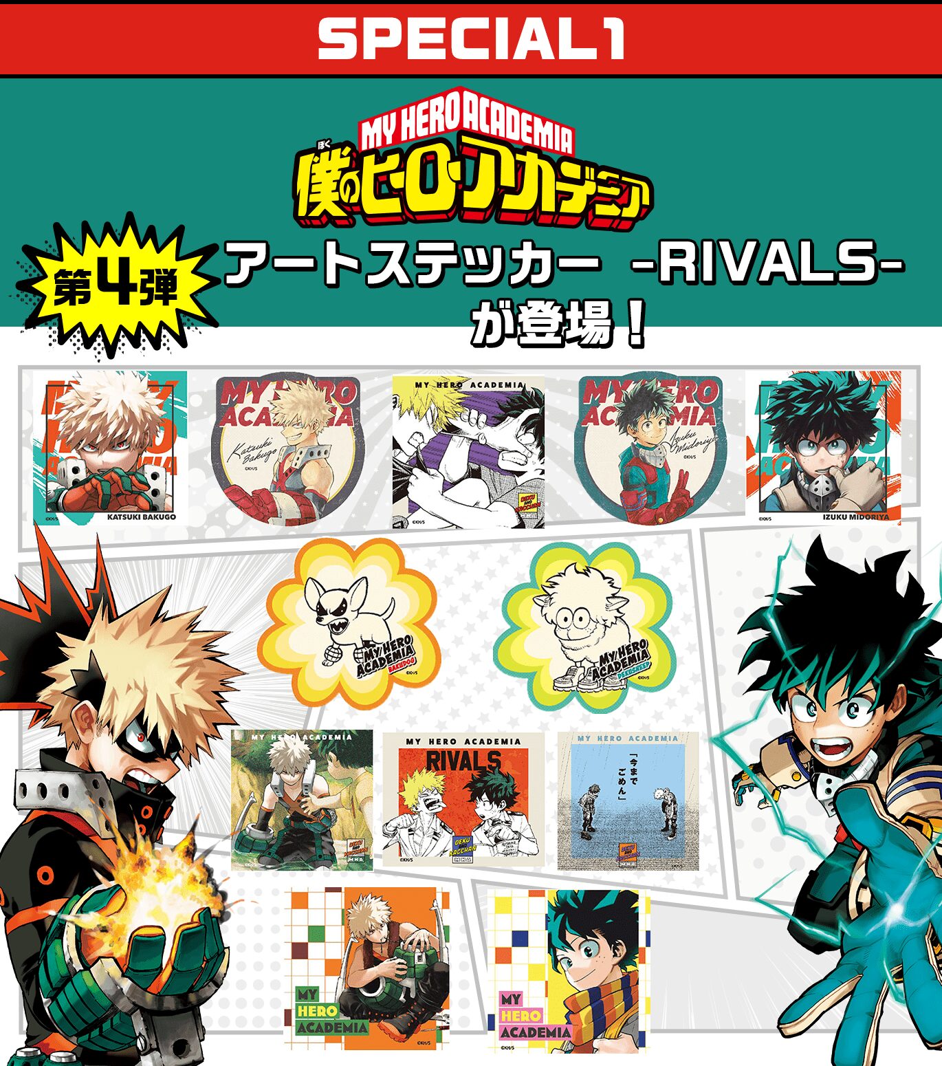 2025年2月】僕のヒーローアカデミア アートステッカー-RIVALS