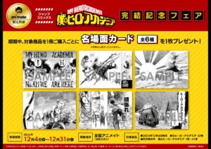 2024年12月4日】僕のヒーローアカデミア 完結記念フェア | サブカル
