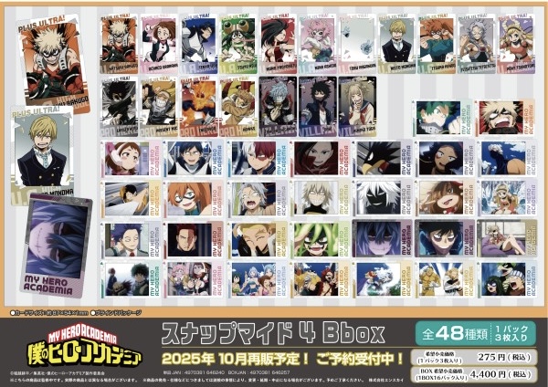 2025年9月～10月】僕のヒーローアカデミア スナップマイド 1～4（再販
