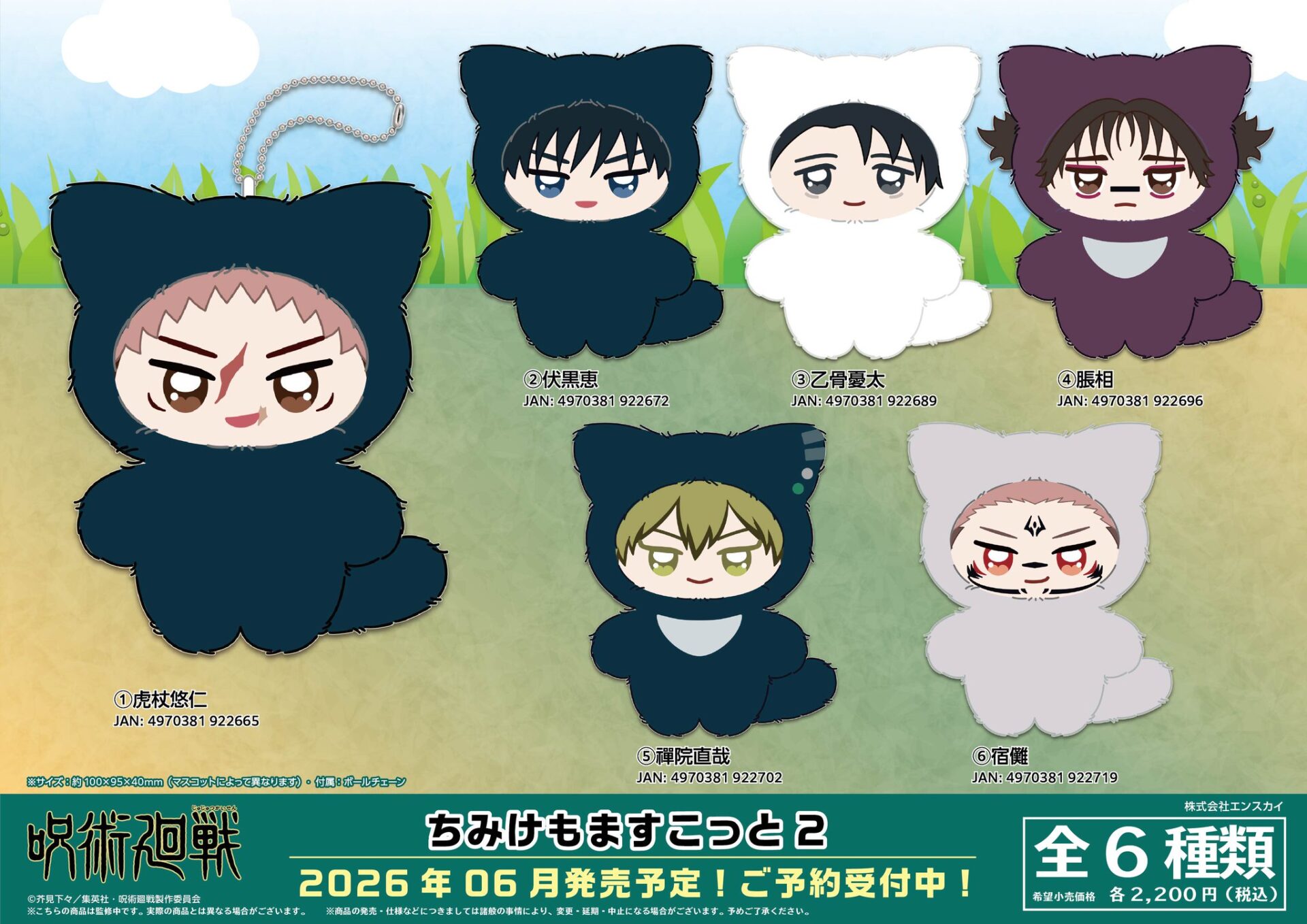 2025年8月29日】呪術廻戦 ロールオンフレグランスセット呪術廻戦 第2期