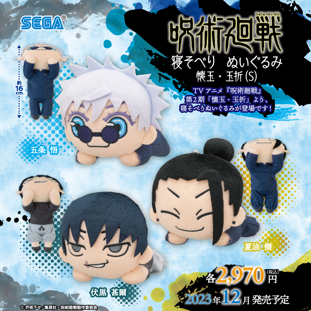 2023年12月】呪術廻戦 寝そべりぬいぐるみ 懐玉・玉折（S） | サブカル
