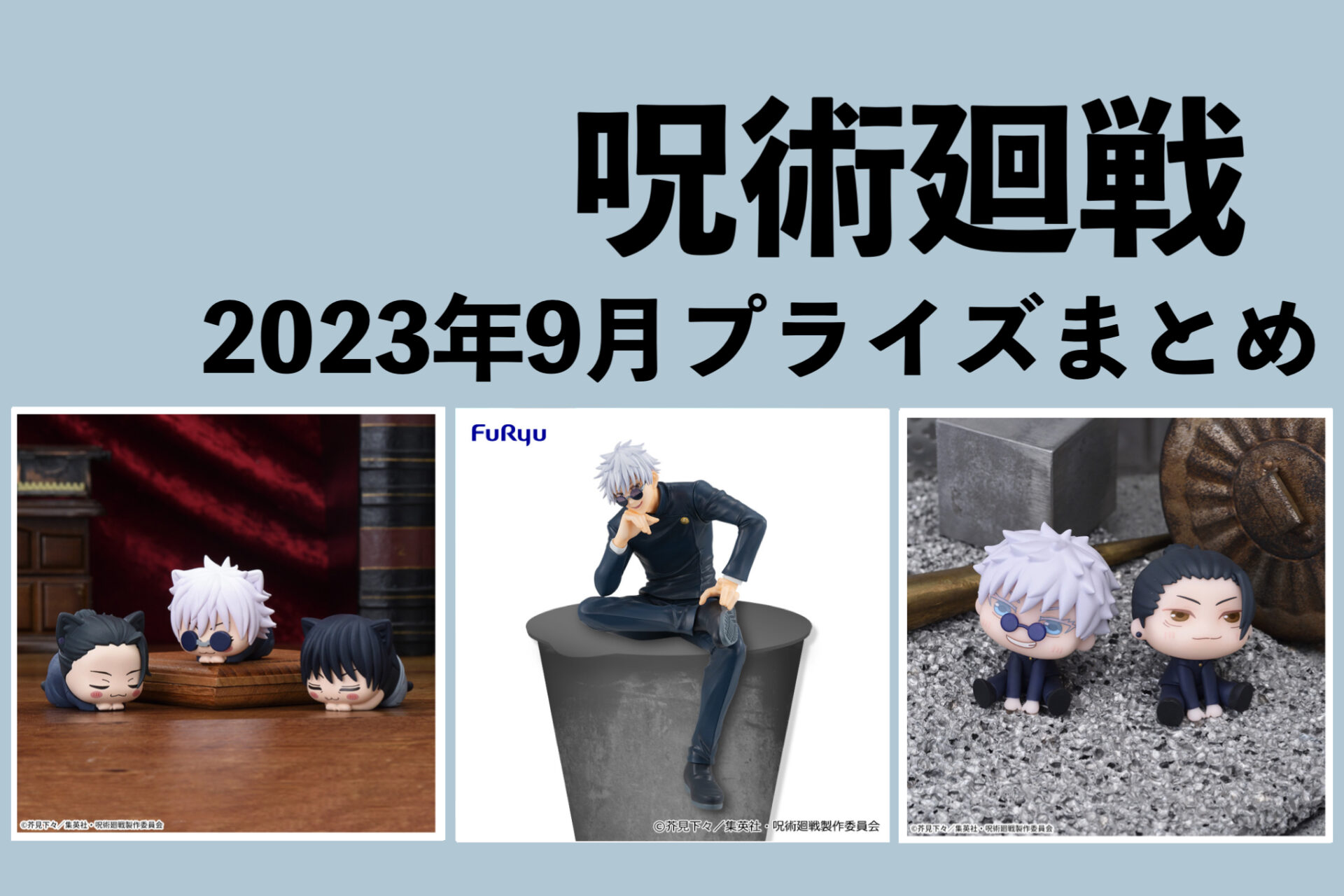 2023年9月22日】呪術廻戦 ぬーどるストッパーフィギュアー五条悟 懐玉