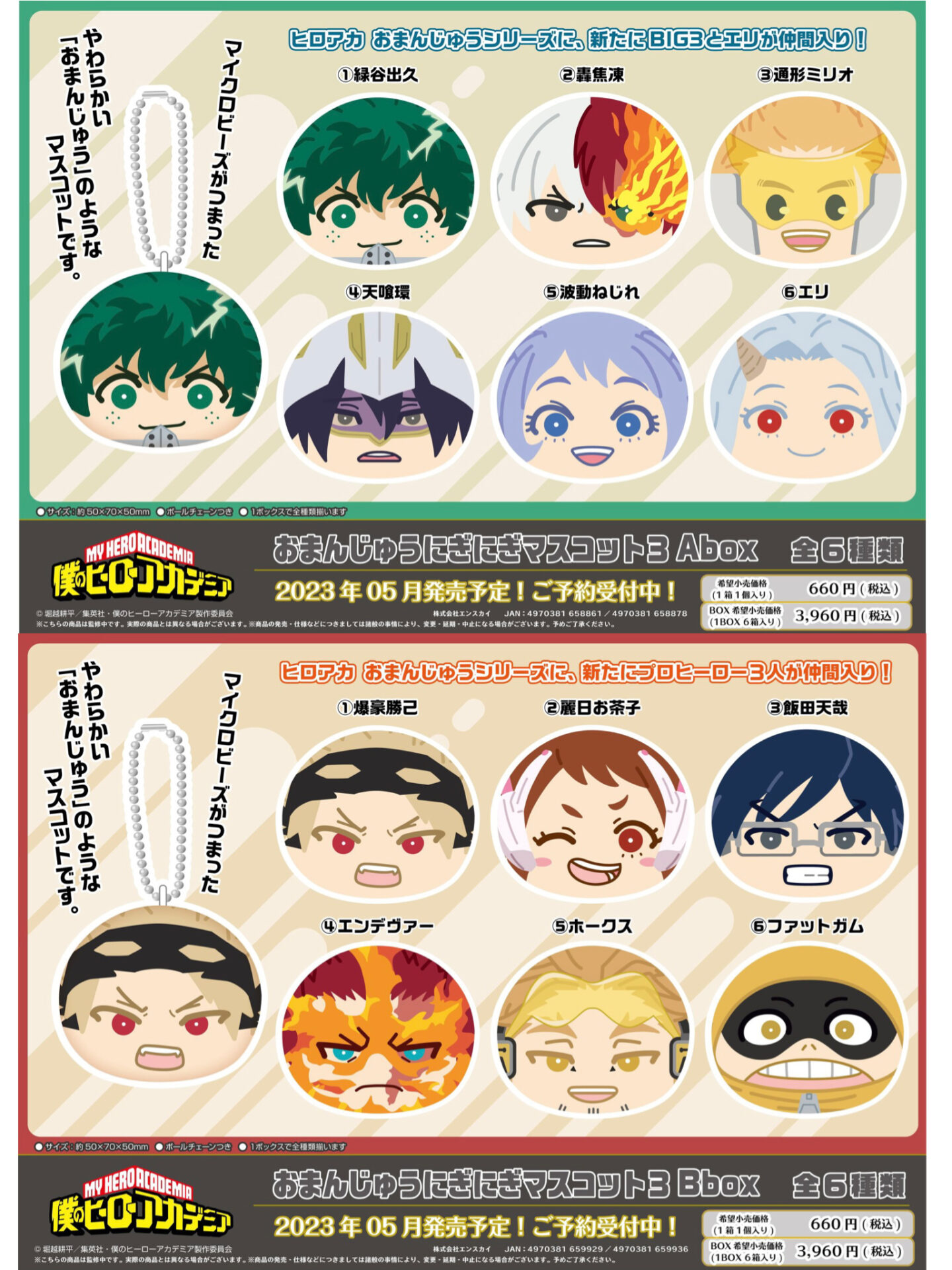 2023年5月16日】僕のヒーローアカデミア おまんじゅうにぎにぎ