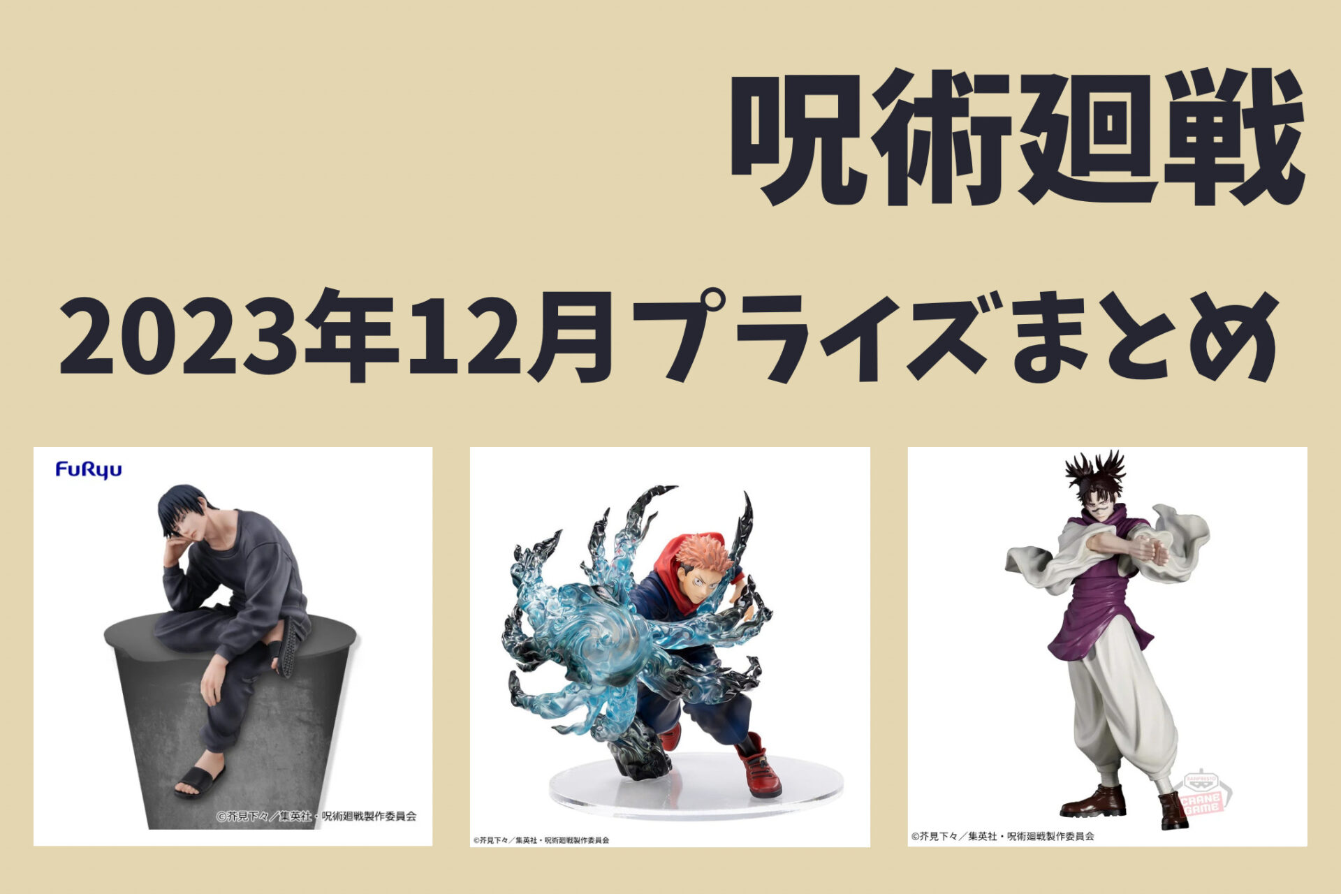 2023年12月8日】ぬーどるストッパーフィギュア 伏黒甚爾 | サブカル