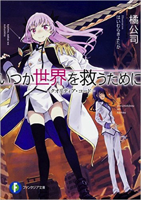 クオリディアコード】キャスト発表!!天河舞姫役は悠木 碧さんに決定