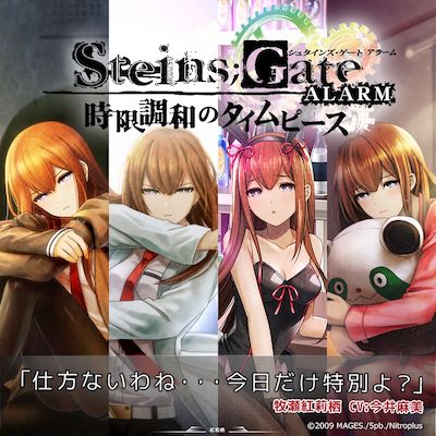 シュタゲ】牧瀬紅莉栖のアラームアプリが登場!添い寝機能に新作ボイス