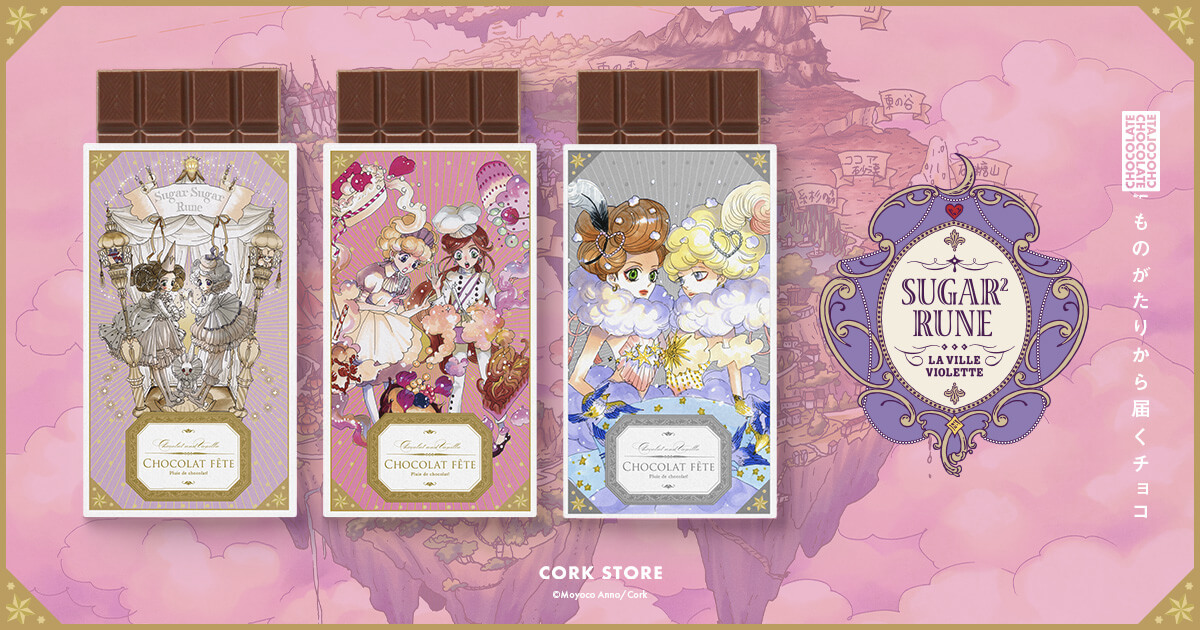 数量限定】シュガルンチョコは明日発売開始！ - シュガシュガルーン