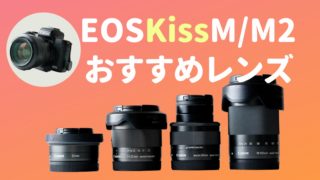 EF-M11-22mm F4-5.6 IS STM | EOS Kiss M/M2用広角ズームレンズ使用