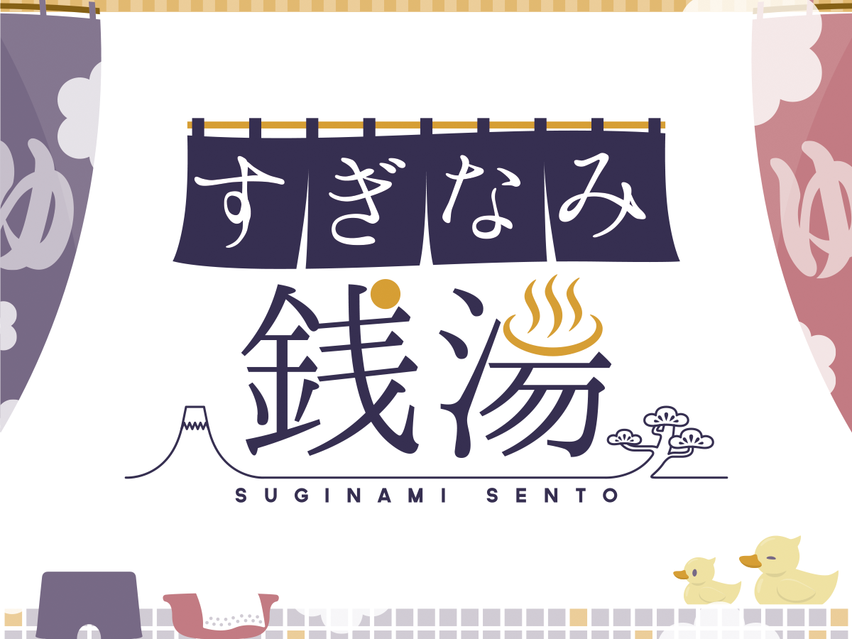 公衆浴場入浴料金が7月1日より改定されます - すぎなみ銭湯 -杉並浴場