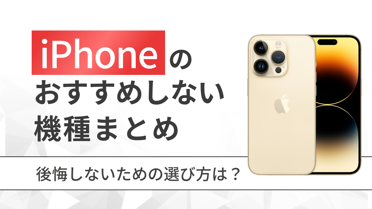 iPhoneのおすすめしない機種【2026年3月最新】今買うべきコスパ最高の