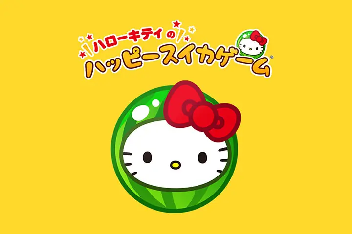 スイカゲーム®がハローキティに変身！？マクドナルド ハッピーセット