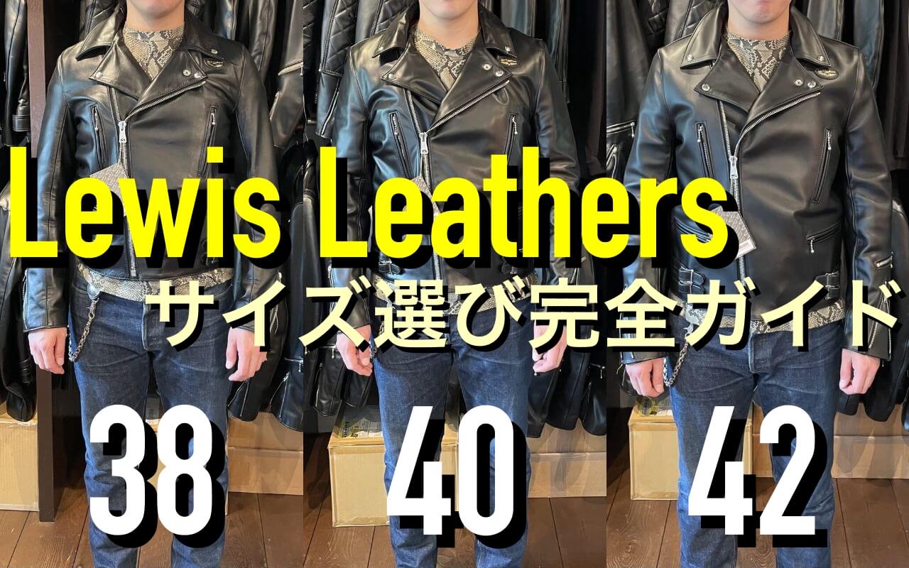 ルイスレザーのサイズ選びは肩幅と胸囲を基準に！試着画像とサイズ表で