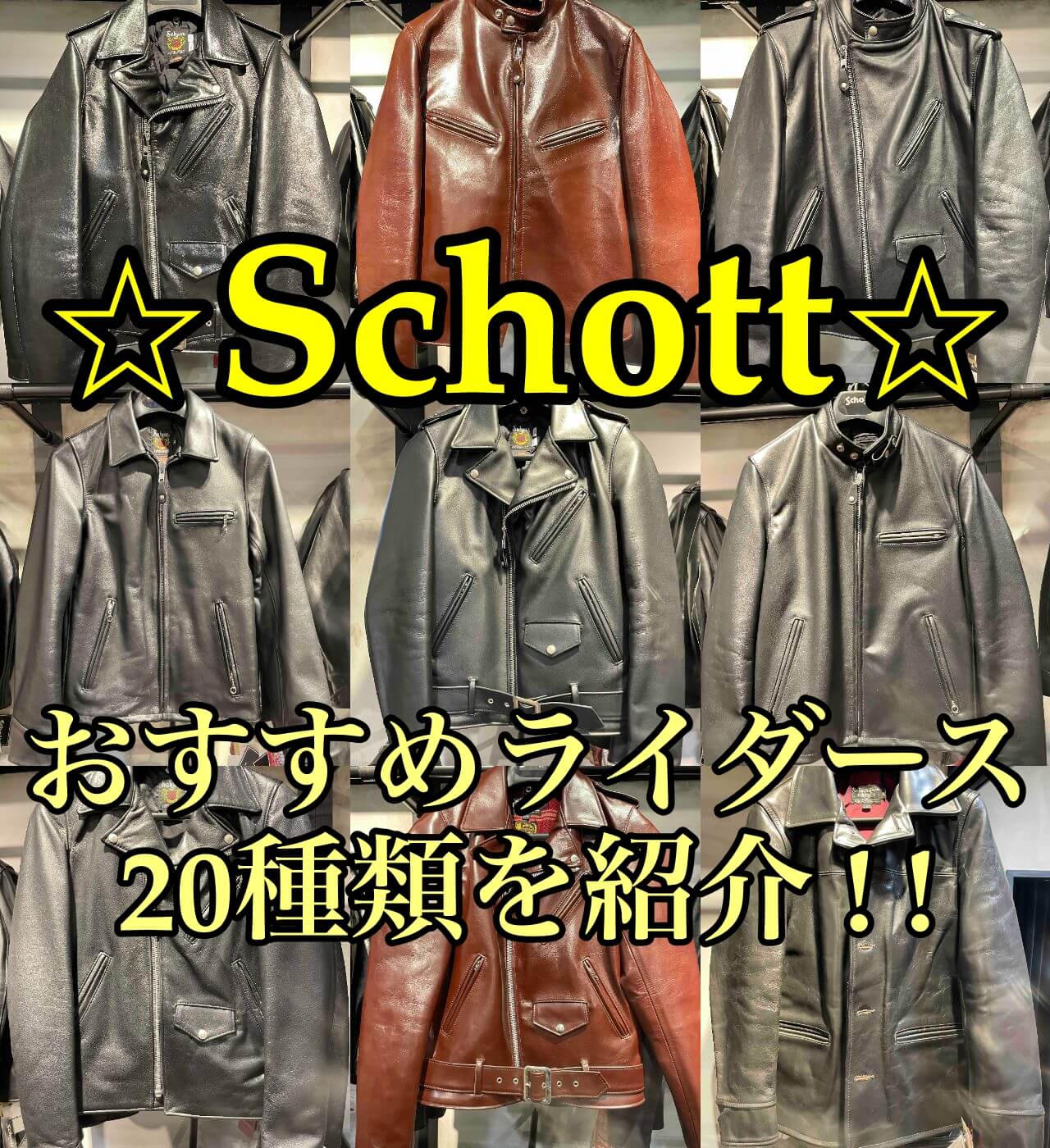 Schottライダースジャケットのおすすめ20種類を紹介！定番のダブル