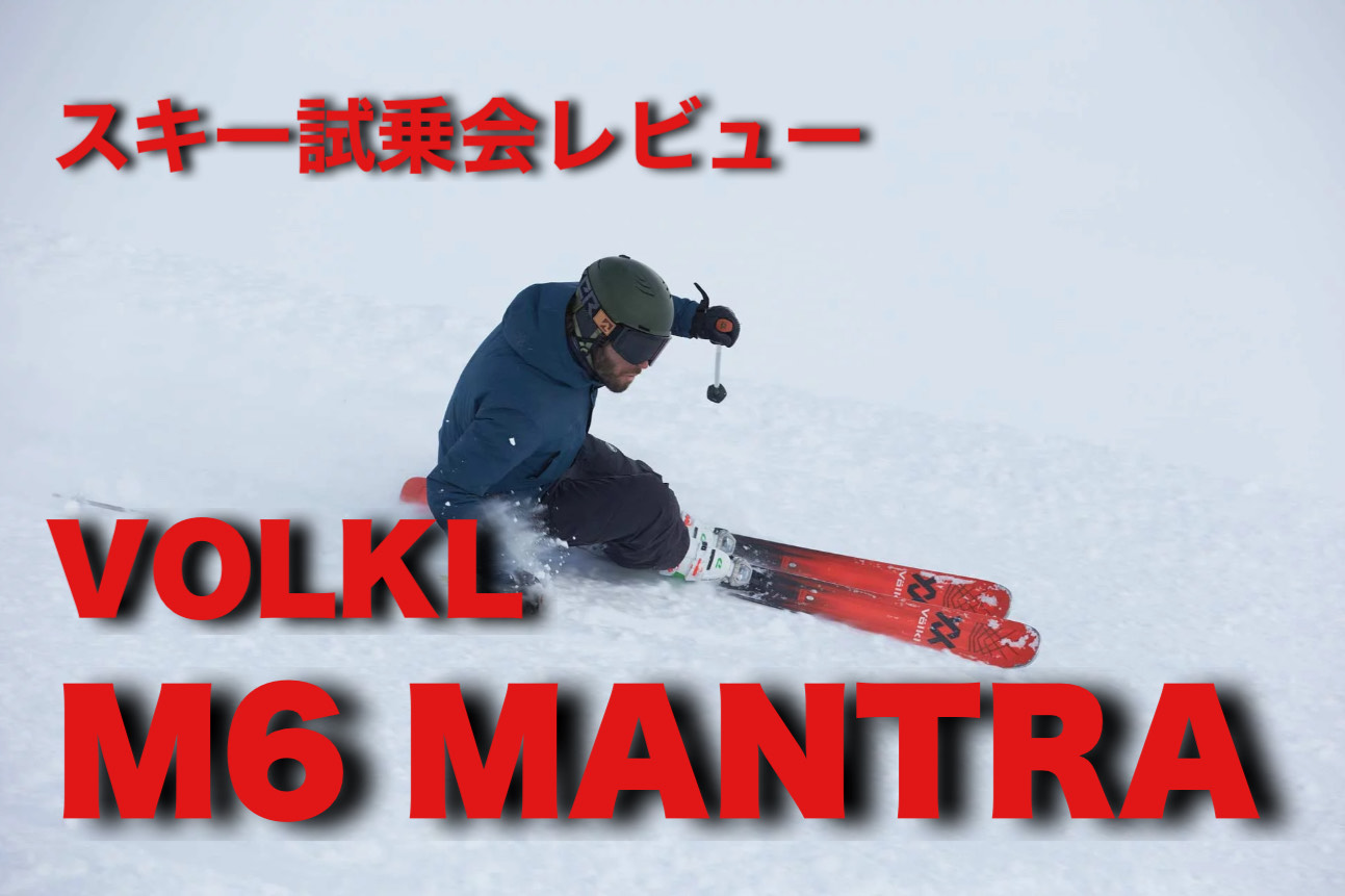 スキー試乗会で2022-2023シーズンの板をイロイロ試してきました