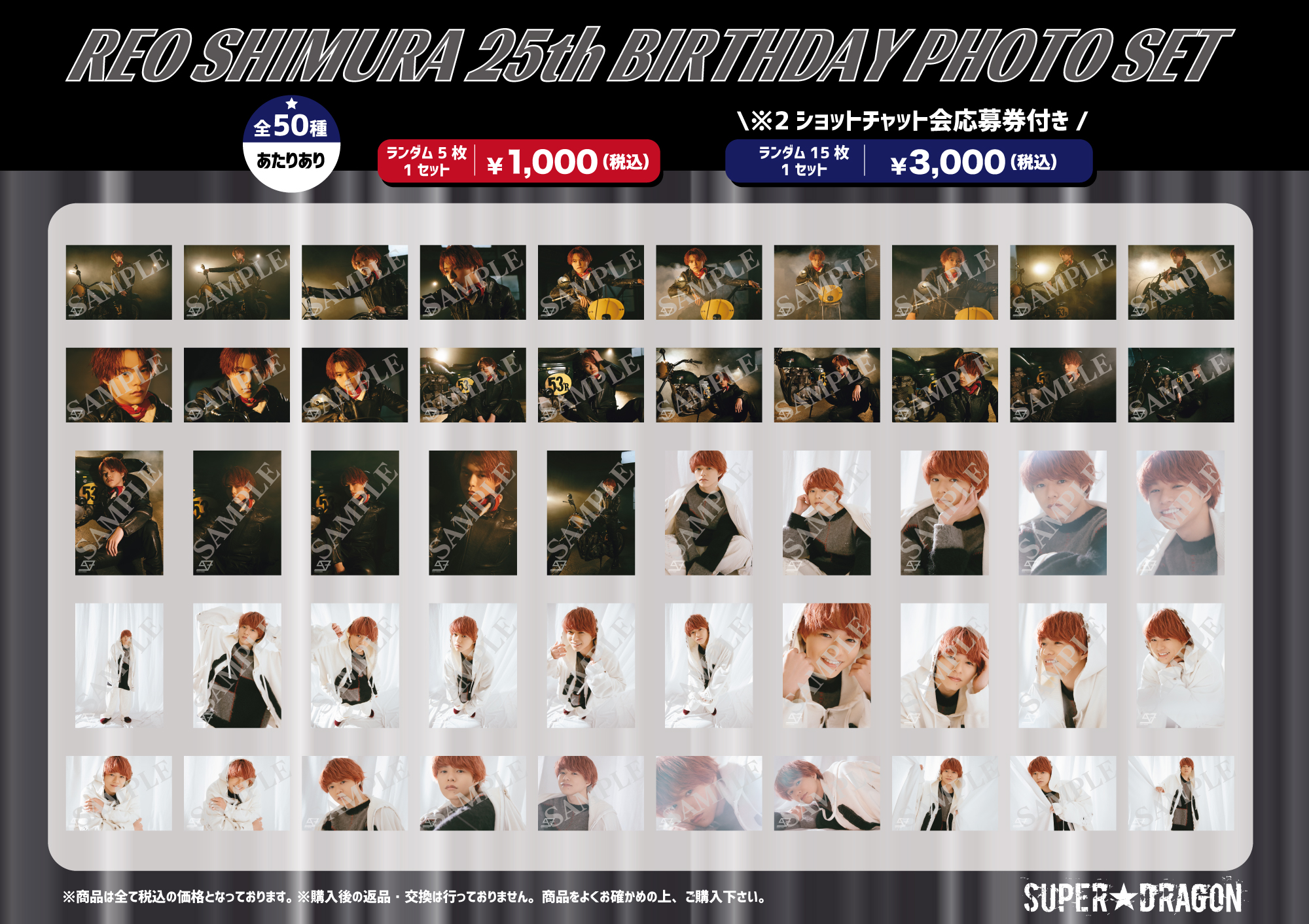 バースデーグッズ】志村玲於25歳 バースデーPHOTO SET＆プロデュース