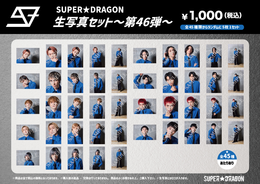 SUPER☆DRAGON DRA FES 2024」オフィシャルグッズ、生写真セット 事後