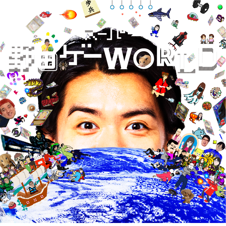 超面白ゲーム「スーパー野田ゲーWORLD」公式サイト | Nintendo Switch