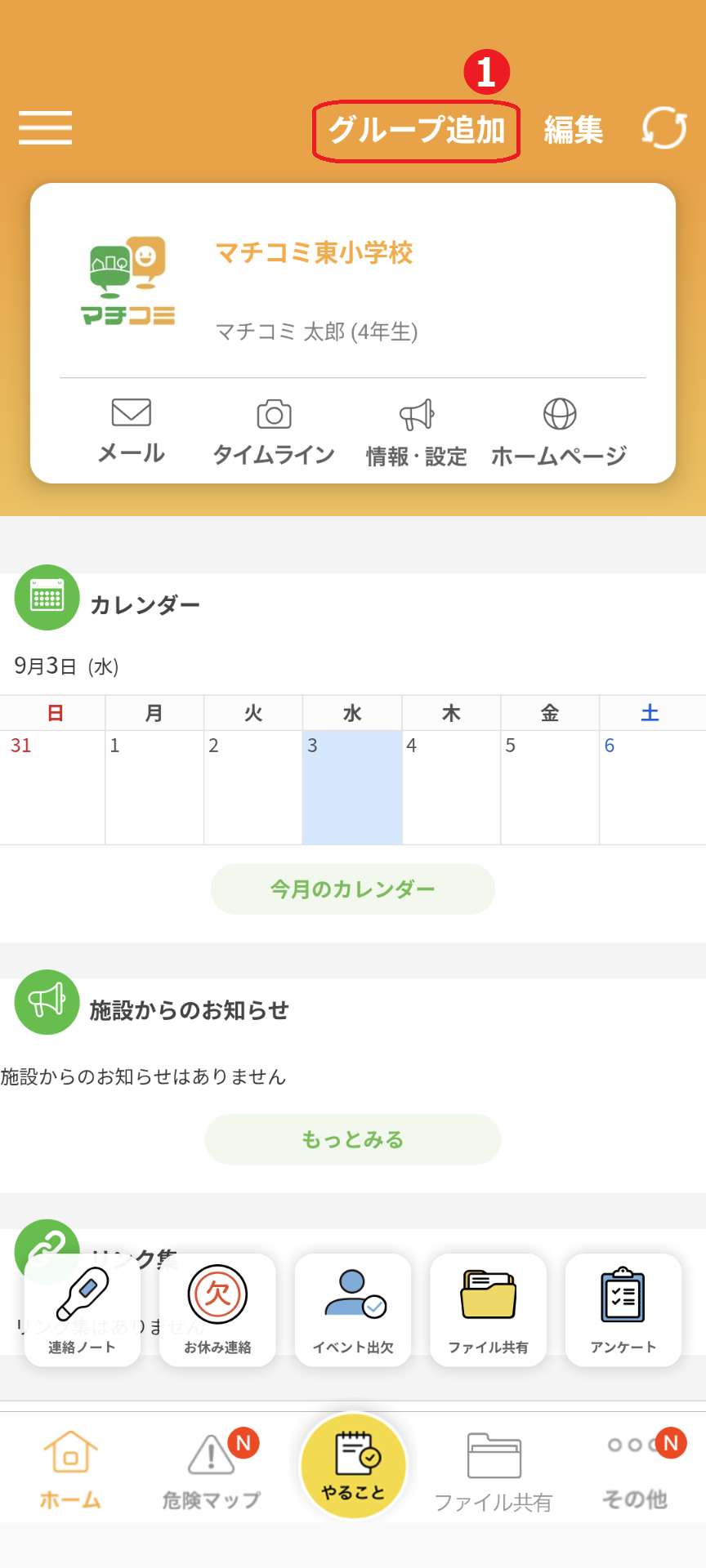グループを追加したい