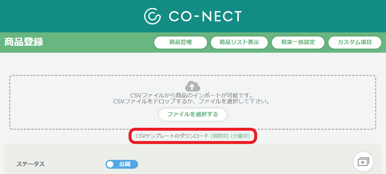 商品を一括で登録・編集する – 受発注システムCO-NECT ヘルプセンター